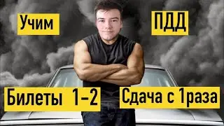 Учим ПДД билеты 2023.
