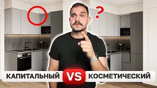 Реальная стоимость КАПИТАЛЬНОГО и КОСМЕТИЧЕСКОГО ремонта! В чем разница?😱Дизайн интерьера