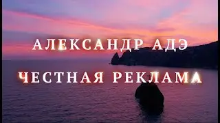 Александр Адэ 
