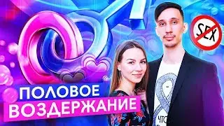ПОЛОВОЕ ВОЗДЕРЖАНИЕ (мужской и женский взгляд) Польза. Плюсы. Этапы. Изменения. Воздержание в паре