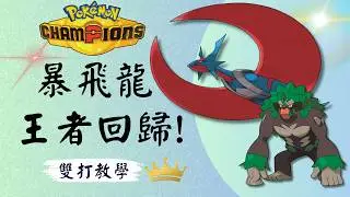【Pokémon Champions】Mega Salamence VGC Replica team! Rank battles English dubbing 