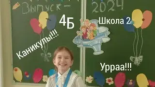 Досвиданье начальная школа 4г