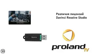 Различия лицензий DAVINCI RESOLVE STUDIO - CARD vs DONGLE