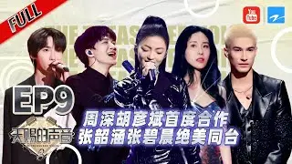 EP9丨张韶涵张碧晨《玫瑰的名字》绝美开唱 胡海泉INTO1米卡《种子》复古舞台魅惑又上头 