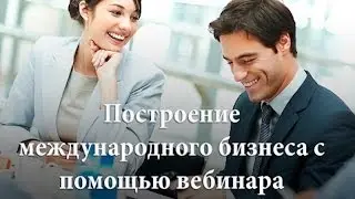 Что такое вебинар для бизнеса МЛМ. Международный бизнес и технологии будущего - вебинары.