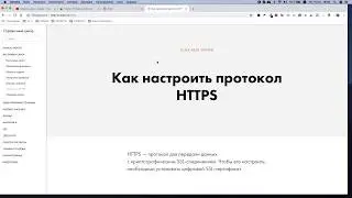 Как настроить протокол HTTPS в конструкторе Tilda Publishing