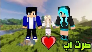 ماينكرافت الحلقة 2 # صار عندي طفلة ؟! صرت اب !