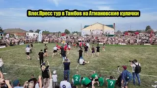 Пресс тур в Тамбов на Атмановские кулачки.Вечерняя экскурсия по Тамбову.Фестиваль в Атманов угол
