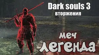 Цвайхэндер ОРУЖИЕ ДЛЯ ВТОРЖЕНИЯ Дарк соулс 3