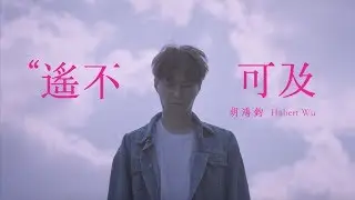 胡鴻鈞 Hubert Wu - 遙不可及 (劇集 