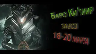 Warframe - Баро Ки'тиир завоз 18-20 марта || Warframe gameplay (update 18)