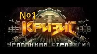 Кризис-браузерная стротежка | Crisis-browser strategy №1