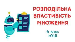 Розподільна властивість множення. Розкриття дужок. Винесення спільного множника за дужки. #6клас