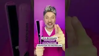УТЮГ для волос с функцией ВИБРАЦИИ от Руслана Татьянина