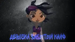 Фил и Кира - Девочка забытый кайф...