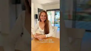 Медитации для отношений и любви. Подробнее под видео 