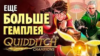 HARRY POTTER: Quidditch Champions | ОБЗОР ГЕЙМПЛЕЯ 2024