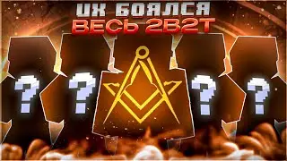 2B2T - ИСТОРИЯ СИЛЬНЕЙШЕГО КЛАНА