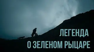 ЛЕГЕНДА О ЗЕЛЕНОМ РЫЦАРЕ | ОБЗОР КИНО