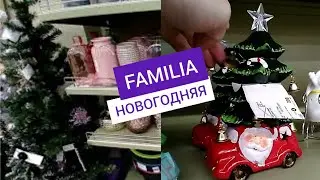 ФАМИЛИЯ Новый год в магазине Фамилия | FAMILIA НОВОГОДНЯЯ КОЛЛЕКЦИЯ