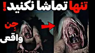ترسناک ترین ویدیوهای اینترنت : دیده شدن جن واقعی در خانه وحشت انزلی