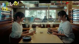渡邉美穂＆齊藤なぎさ、親友と同じ人を好きになってしまったら?真っすぐな友情に心が揺れる 映画『あたしの！』本編映像