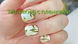 Наращивание на типсы. Очень красивые пленки.