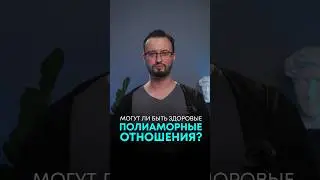 Могут ли быть здоровые полиаморные отношения?