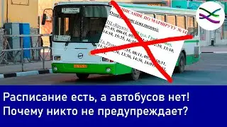 А почему УРТ и управление транспорта не сообщают об отменах маршрутов?