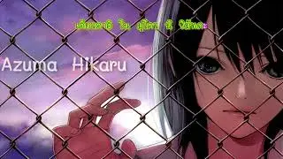 Wasurenai tame ni - やなぎなぎ แปลคำร้องญี่ปุ่น