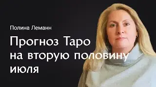 Видеогадание от Полины Леманн