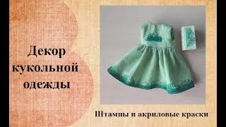 Декор кукольной одежды. Штампы и акриловые краски.