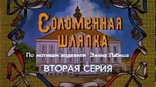 Соломенная шляпка (серия 02) 1974
