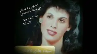 لا تذكرني و لا تمر ثاني 