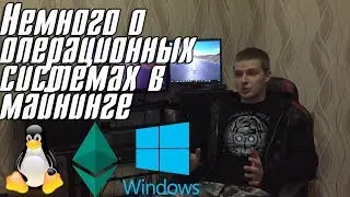 Немного о OS для майнинг фермы. Мой опыт, мои действия, мое мнение и позиция.