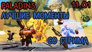 Paladins - лучшие моменты со стрима от 11.01