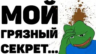 МОЙ САМЫЙ ГРЯЗНЫЙ СЕКРЕТ... [апвоут]