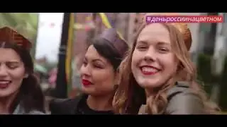Празднование Дня России на Цветном Бульваре