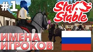 😂Имена Игроков Star Stable НА РУССКОМ #1