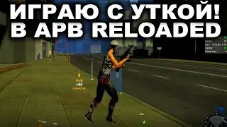 ИГРАЮ В APB RELOADED С УТКОЙ!