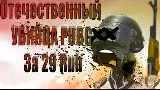Отечественный Убийца PUBG [ RUSSIA BATTLEGROUNDS ]