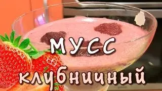 Клубничный мусс ★ десерт из клубники