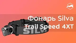 Фонарь налобный Silva Trail Speed 4XT. Обзор