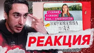 РЕАКЦИЯ НА БЕРЕМЕННА В 16 | 5 СЕЗОН, 7 ВЫПУСК | ЯНА, ЭЛЕКТРОУГЛИ