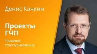 Вебинар Caselook «Правовое структурирование проектов ГЧП»