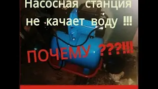 ОДНА ИЗ ПРИЧИН ПОЧЕМУ НАСОСНАЯ СТАНЦИЯ НЕ ЗАКАЧИВАЕТ ВОДУ ИЗ СКВАЖИНЫ//ЛИЧНЫЙ ОПЫТ//