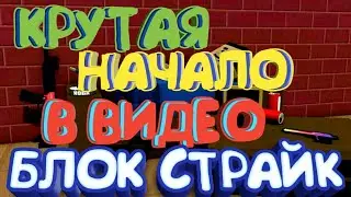 КРУТАЯ НАЧАЛО ВИДЕО БЛОК СТРАЙК//BLOCK STRIKE//ЧЕРЕЗ САЙТ ПАНЗОЙД//Panzoid