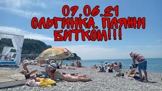 09.06.21 Ольгинка. Мы в ШОКЕ!...