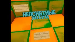 НЕПОНЯТНЫЕ ЗНАКИ | Minecraft | смешные моменты