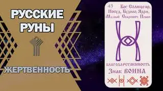 Русские руны: руна Жертвенность